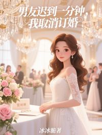 男友迟到一分钟，我取消订婚