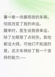 左眼通灵：我的鬼夫有点甜