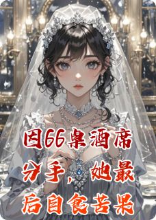 因66桌酒席分手，她最后自食苦果