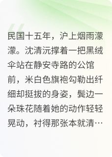 沪上危情：陆督办的掌心囚雀