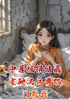 中暑被锁储藏室硬汉兵哥踹门救我