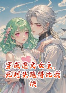 穿成虐文女主，死对头跪得比我快