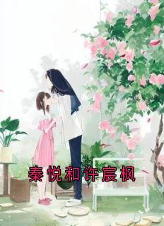 秦悦和许宸枫