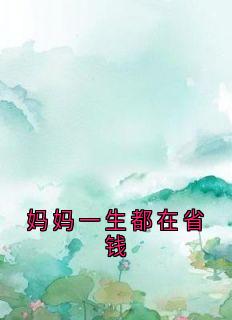 妈妈一生都在省钱