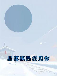 星落棋局终见你