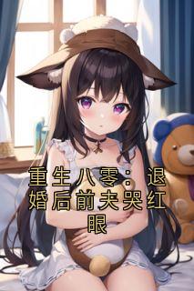 重生八零：退婚后前夫哭红眼