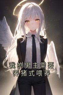 我的男主需要养猪式喂养
