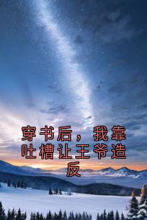 穿书后，我靠吐槽让王爷造反