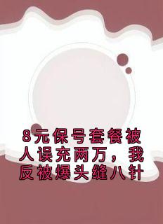 8元保号套餐被人误充两万，我反被爆头缝八针