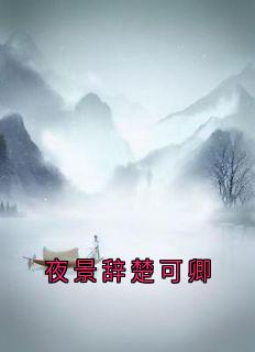 夜景辞楚可卿