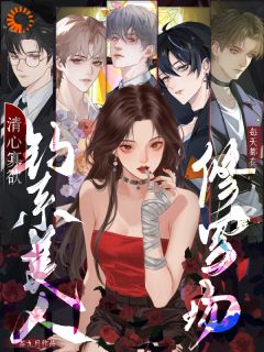 被疯批男人盯上的清心寡欲女