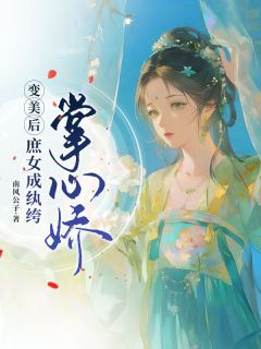 变美后，庶女成纨绔掌心娇
