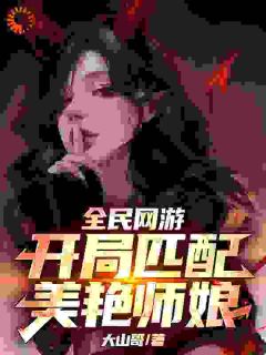 全民网游：开局匹配美艳师娘