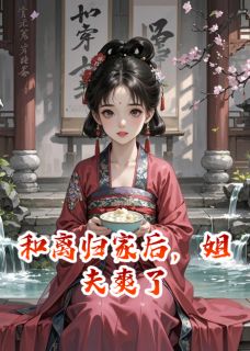 和离归家后，姐夫爽了