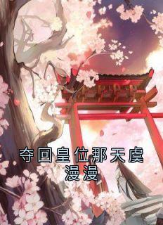 夺回皇位那天虞漫漫