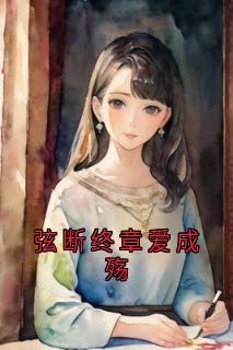 弦断终章爱成殇