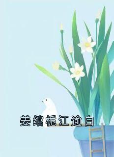 姜绾栀江逾白