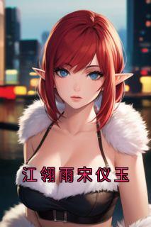 江翎雨宋仪玉