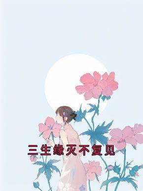 三生缘灭不复见