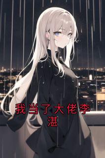 我当了大佬李湛