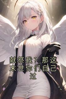 献祭我？那这末世你们自己过