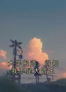 大学报道，得知我不是大胃王