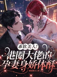 乖软美人！港圈大佬的孕妻身娇体酥