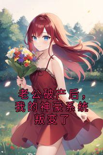 老公破产后,我的神豪系统叛变了