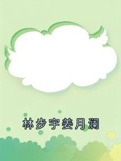 林步宇姜月澜