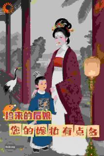 捡来的后娘,您的嫁妆有点多