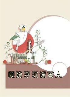 顾盼浮沉误离人