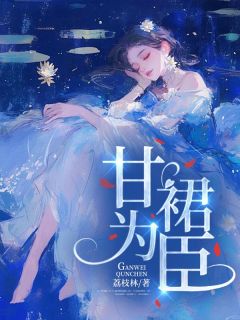 甘为裙臣