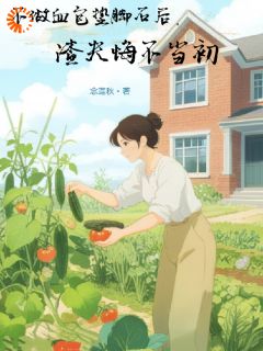不做血包垫脚石后，渣夫悔不当初