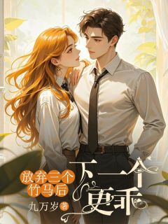 放弃三个竹马后，下一个更乖