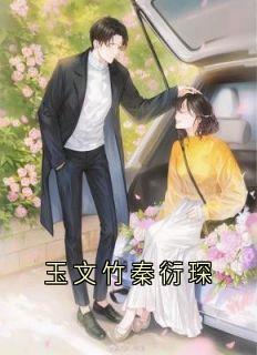 玉文竹秦衍琛