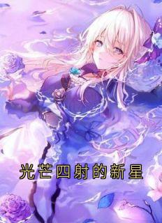 光芒四射的新星