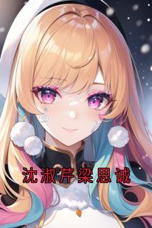 沈淑芹梁思诚