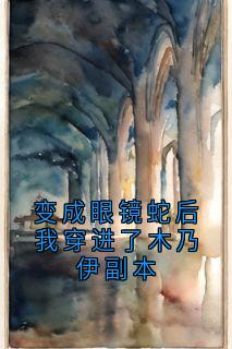 变成眼镜蛇后我穿进了木乃伊副本