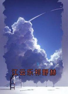 江云乐祁野赫