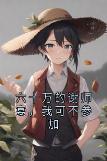 六十万的谢师宴，我可不参加