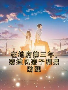 在地府第三年，我撞见妻子和男助理