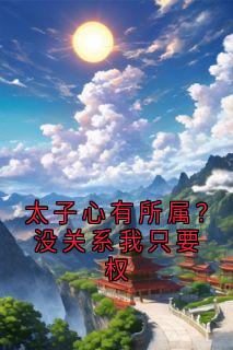 太子心有所属？没关系我只要权