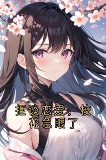 拒谈恋爱，校花急眼了