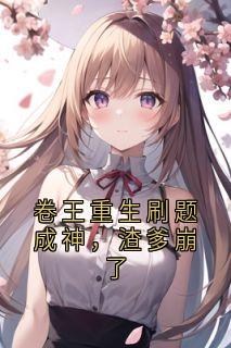 卷王重生刷题成神，渣爹崩了