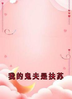 我的鬼夫是扶苏