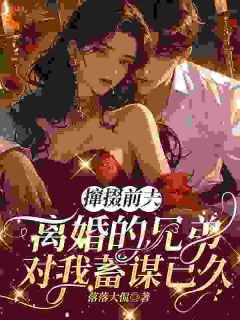 他劝我离开前夫，转头自己追我​​