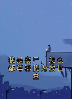 我是丧尸，怎么都尊称我为救世主
