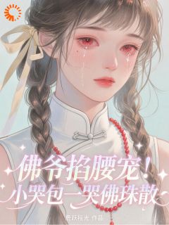 佛爷掐腰宠！小哭包一哭佛珠散