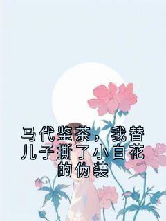 马代鉴茶，我替儿子撕了小白花的伪装