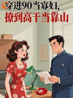 穿进90当寡妇，撩到高干当靠山